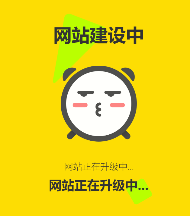 网站维护动态单页html源码-趣奇资源网-第6张图片