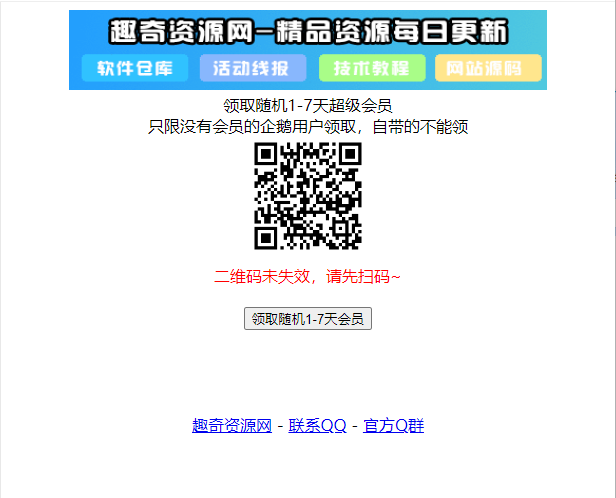 最新领取随机1-7天超级会员源码-趣奇资源网-第6张图片 最新领取随机1-7天超级会员源码-趣奇资源网-第6张图片