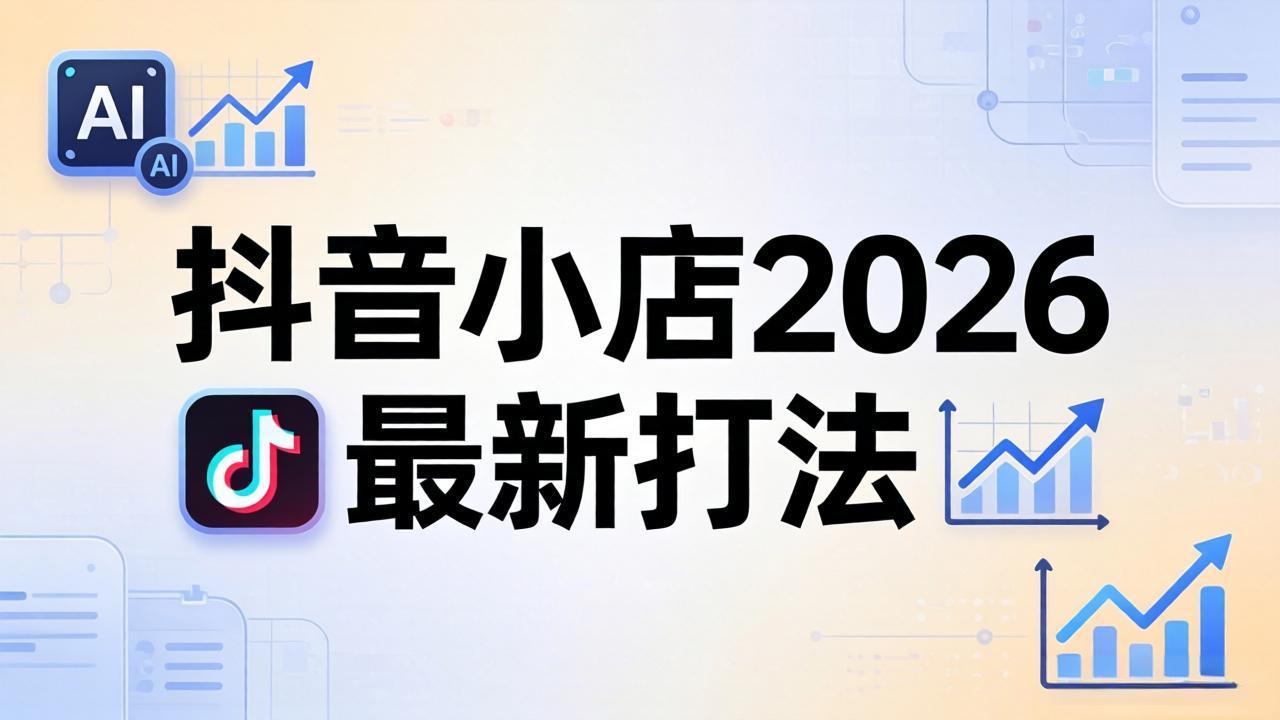 抖音小店2026最新打法-更新2026:从入驻到爆款裂变,李老师拆解拼上抖+1688铺货全流程 抖音小店2026最新打法-更新2026:从入驻到爆款裂变,李老师拆解拼上抖+1688铺货全流程