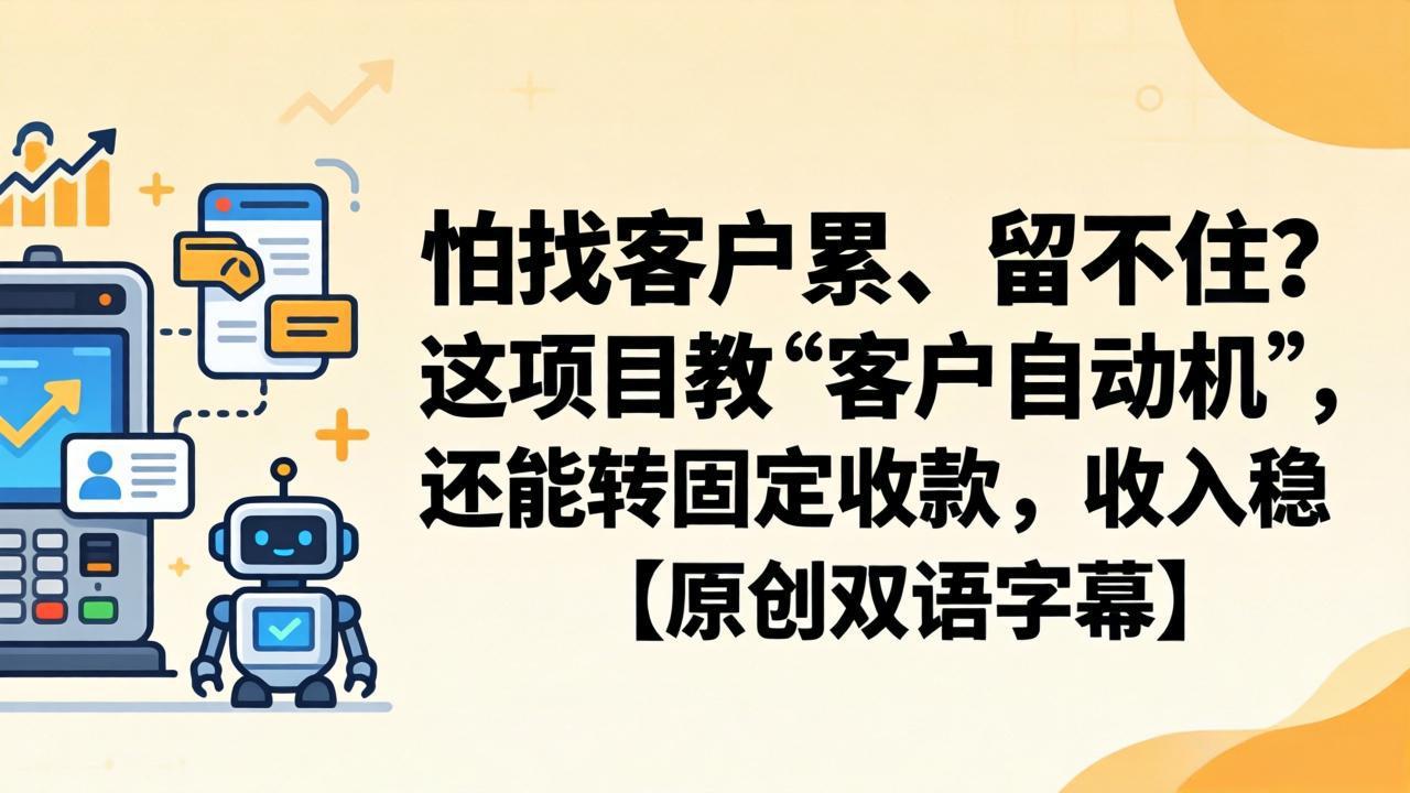 怕找客户累、留不住?这项目教 “客户自动机”,还能转固定收款,收入稳【原创双语字幕】 怕找客户累、留不住?这项目教 “客户自动机”,还能转固定收款,收入稳【原创双语字幕】