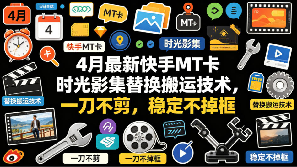 4月最新快手MT卡时光影集替换搬运技术,一刀不剪,稳定不掉框 4月最新快手MT卡时光影集替换搬运技术,一刀不剪,稳定不掉框